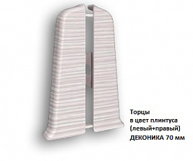 Торцы Деконика 70 в цвет плинтуса