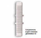 Соединитель Деконика 70 в цвет плинтуса