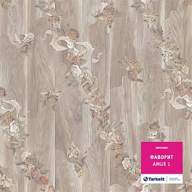 Линолеум Фаворит Амур 1 шир. 3.0 м